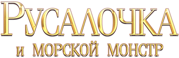 Мультфильм Русалочка и морской монстр