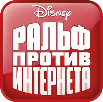 Ральф против интернета