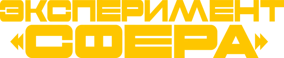 Эксперимент «Сфера»