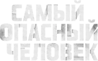 Самый опасный человек