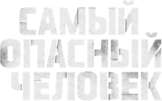Самый опасный человек (Фильм, 2014)