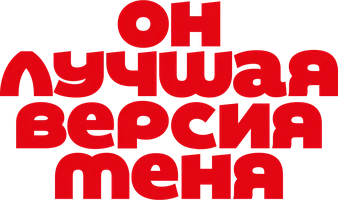 Фильм Он лучшая версия меня