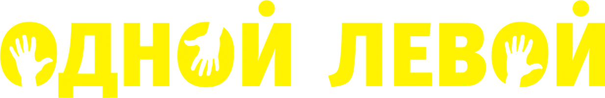 Одной левой (Фильм, 2015)