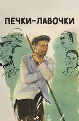 Печки-лавочки