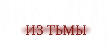 Синистер. Из тьмы