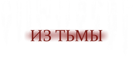 Фильм Синистер. Из тьмы
