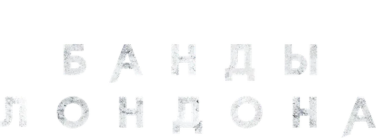 Банды Лондона