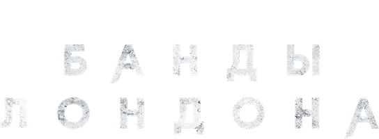 Банды Лондона