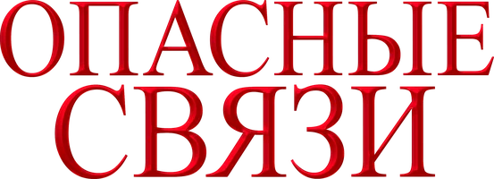 Фильм Опасные связи смотреть онлайн