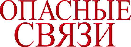 Фильм Опасные связи