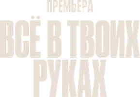 Всё в твоих руках (Россия)