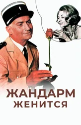 Жандарм женится