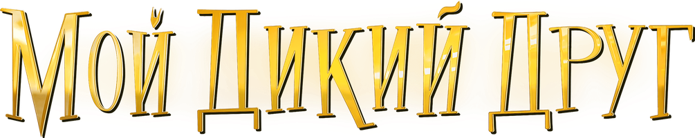 Мой дикий друг (Фильм, 2024)