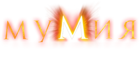 Мумия 1 сезон 7 серия - Черный лес