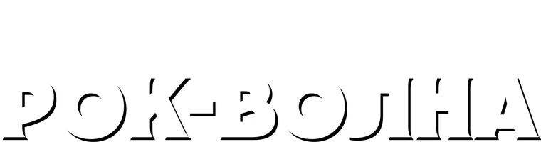 Фильм Рок-волна