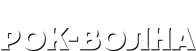 Рок-волна (Фильм, 2009)