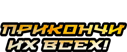 Прикончи их всех!