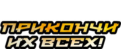 Фильм Прикончи их всех!