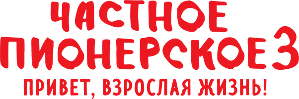 Частное пионерское 3. Привет, взрослая жизнь! (фильм 2017)