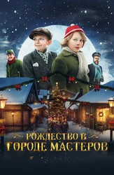 Рождество в Городе Мастеров