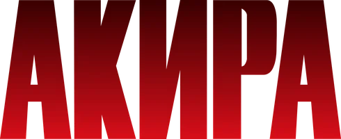 Акира (фильм 1988)