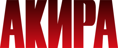 Мультфильм Акира