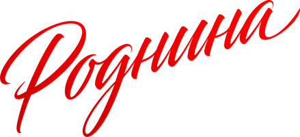 Фильм Роднина смотреть онлайн