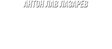 Видео Купил мистери бокс с техникой за 80 000 рублей! Антон ЛАВ Лазарев смотреть онлайн