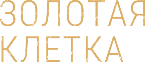 Сериал Золотая клетка (2013) смотреть онлайн