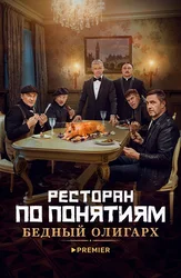 Ресторан по понятиям. Бедный олигарх