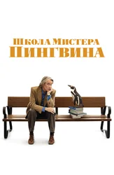 Школа мистера пингвина