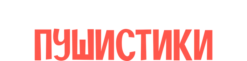 Сердитые птички. Пушистики