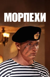 Морпехи