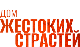 Фильм Дом жестоких страстей