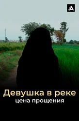 Девушка в реке: Цена прощения