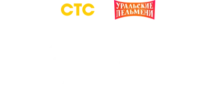 Видео Лучшие номера Сергея Калугина. Уральские пельмени смотреть онлайн