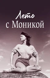 Лето с Моникой