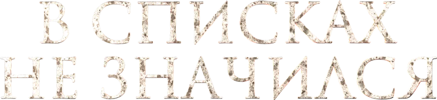 Фильм В списках не значился смотреть онлайн