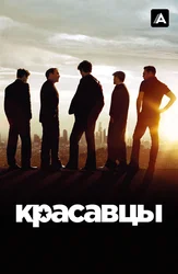 Красавцы