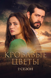 Кровавые цветы