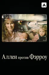 Аллен против Фэрроу