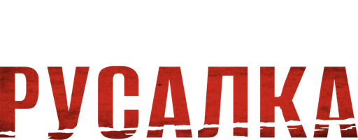 Русалка (Фильм, 2014)