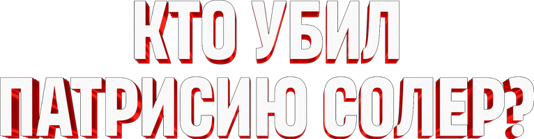 Кто убил Патрисию Солер? 1 сезон 1 серия