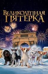 Великолепная пятерка
