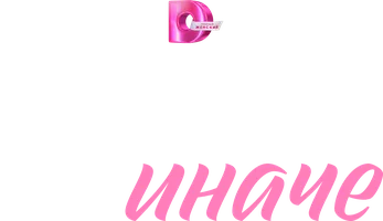 А как иначе