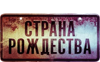 Страна Рождества (сериал 2019)