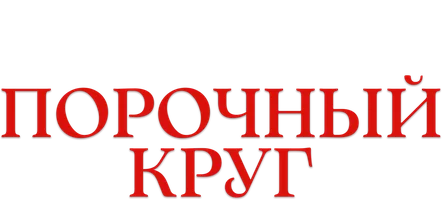 Фильм Порочный круг (на английском языке)