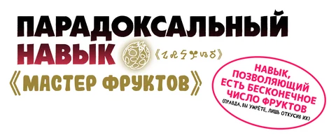 Paradoxal ko'nikma "Meva ustasi": Cheksiz miqdorda meva yeyish imkonini beruvchi ko'nikma (ammo, ularni tishlaganingizda o'lasiz)