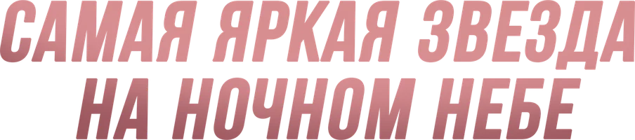 Самая яркая звезда на ночном небе