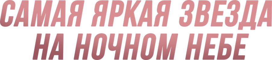 Самая яркая звезда на ночном небе